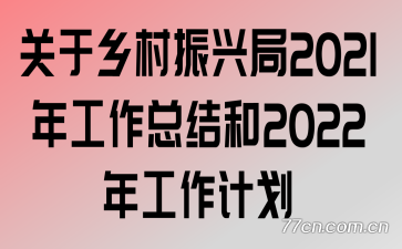 ����������˾�2021�깤���ܽ��2022�깤���ƻ�