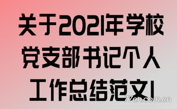 ����2021��ѧУ��֧����Ǹ��˹����ܽ᷶��1