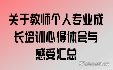 ���ڽ�ʦ����רҵ�ɳ���ѵ�ĵ��������ܻ���