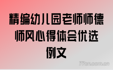 精编幼儿园老师师德师风心得体会优选例文