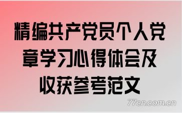 精编共产党员个人党章学习心得体会及收获参考范文