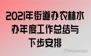 2021��ֵ���ũ��ˮ����ȹ����ܽ����²�����