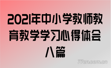 2021����Сѧ��ʦ������ѧѧϰ�ĵ�����ƪ