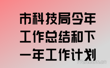 市科技局今年工作总结和下一年工作计划