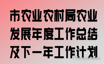 ��ũҵũ���ũҵ��չ��ȹ����ܽἰ��һ�깤���ƻ�