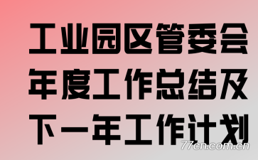 ��ҵ԰����ί����ȹ����ܽἰ��һ�깤���ƻ�