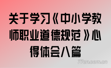 ����ѧϰ����Сѧ��ʦְҵ���¹淶���ĵ�����ƪ