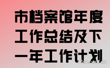 �е�������ȹ����ܽἰ��һ�깤���ƻ�