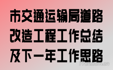 �н�ͨ����ֵ�·���칤�̹����ܽἰ��һ�깤��˼·