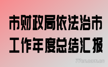 市财政局依法治市工作年度总结汇报