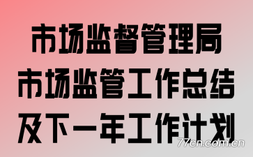 �г��ල�������г���ܹ����ܽἰ��һ�깤���ƻ�