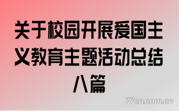 ����У԰��չ����������������ܽ��ƪ