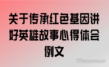 ���ڴ��к�ɫ���򽲺�Ӣ�۹����ĵ��������