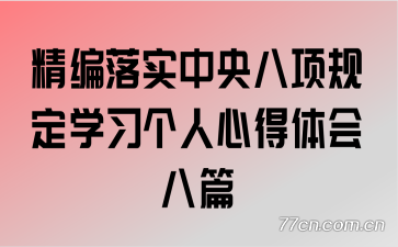 精编落实中央八项规定学习个人心得体会八篇