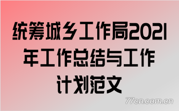 ͳ����繤����2021�깤���ܽ��빤���ƻ�����