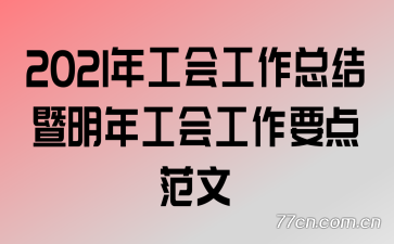 2021�깤�Ṥ���ܽ������깤�Ṥ��Ҫ�㷶��