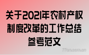 ����2021��ũ���Ȩ�ƶȸĸ�Ĺ����ܽ�ο�����