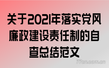 关于2021年落实党风廉政建设责任制的自查总结范文
