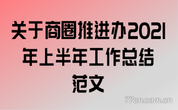 ������Ȧ�ƽ���2021���ϰ��깤���ܽ᷶��