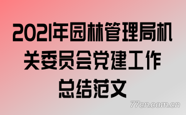 2021��԰�ֹ����ֻ���ίԱ�ᵳ�������ܽ᷶��