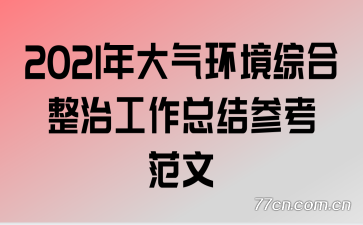 2021����������ۺ����ι����ܽ�ο�����