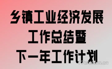 ����ҵ���÷�չ�����ܽ�����һ�깤���ƻ�