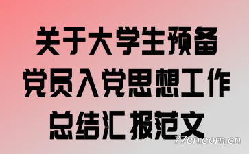 ���ڴ�ѧ��Ԥ����Ա�뵳˼�빤���ܽ�㱨����