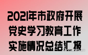 2021չʷѧϰʵʩܽ㱨