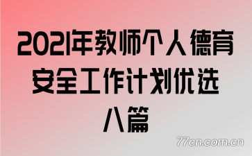 2021ʦ˵ȫƻѡƪ