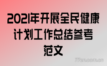 2021꿪չȫ񽡿ƻܽο