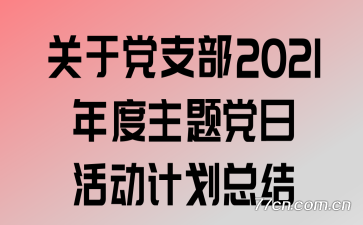 ڵ֧2021⵳ջƻܽ