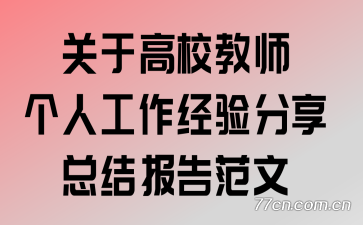 ���ڸ�У��ʦ���˹�����������ܽᱨ�淶��