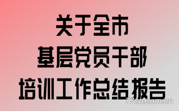 ����ȫ�л��㵳Ա�ɲ���ѵ�����ܽᱨ��