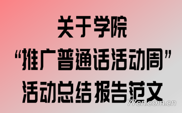 ����ѧԺ���ƹ���ͨ����ܡ���ܽᱨ�淶��