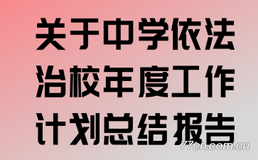 关于中学依法治校年度工作计划总结报告