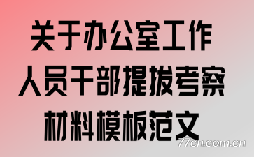 ���ڰ칫�ҹ�����Ա�ɲ���ο������ģ�巶��