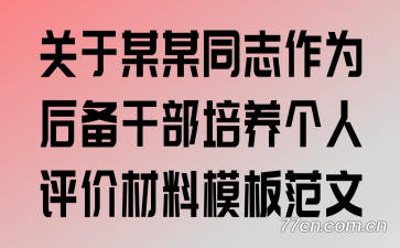 关于某某同志作为后备干部培养个人评价材料模板范文
