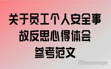 关于员工个人安全事故反思心得体会参考范文