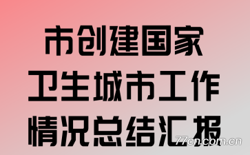 市创建国家卫生城市工作情况总结汇报