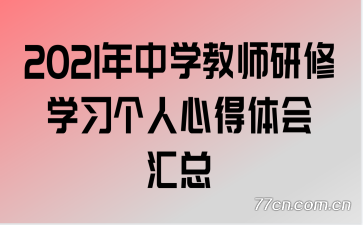 2021年中学教师研修学习个人心得体会汇总