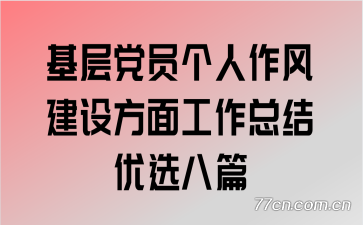 基层党员个人作风建设方面工作总结优选八篇