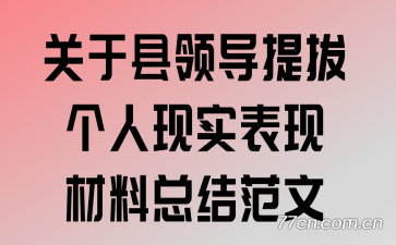 关于县领导提拔个人现实工作表现材料总结范文