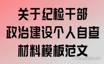 关于纪检干部政治建设个人自查材料模板范文