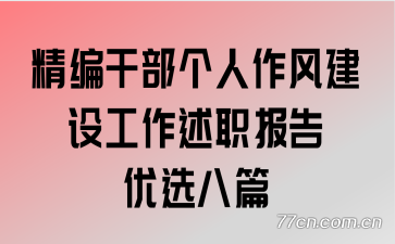 精编干部个人作风建设工作述职报告优选八篇