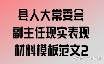 县人大常委会副主任现实表现材料模板范文2