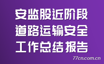 ɽ׶ε·䰲ȫܽᱨ