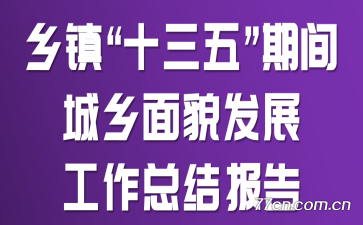 ʮ塱ڼòչܽᱨ