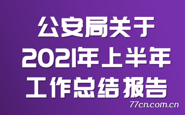ֹ2021ϰ깤ܽᱨ