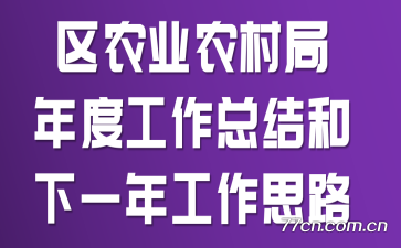 ��ũҵũ�����ȹ����ܽ����һ�깤��˼·