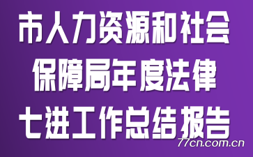 ��������Դ����ᱣ�Ͼ���ȡ������߽��������ܽᱨ��